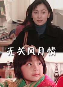 东云怜弥剧高清免费播放